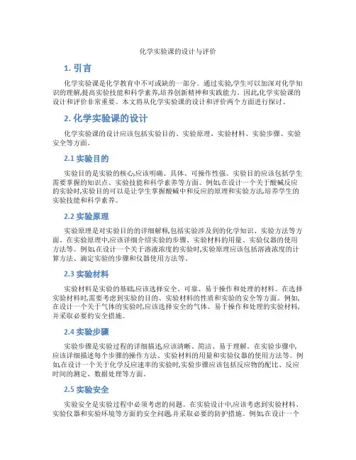 化学实验课的设计与评价