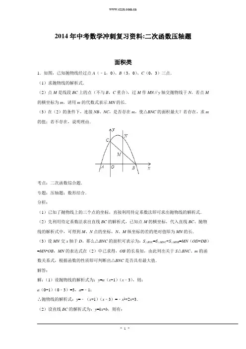 2014年中考数学冲刺复习资料：二次函数压轴题(含答案)