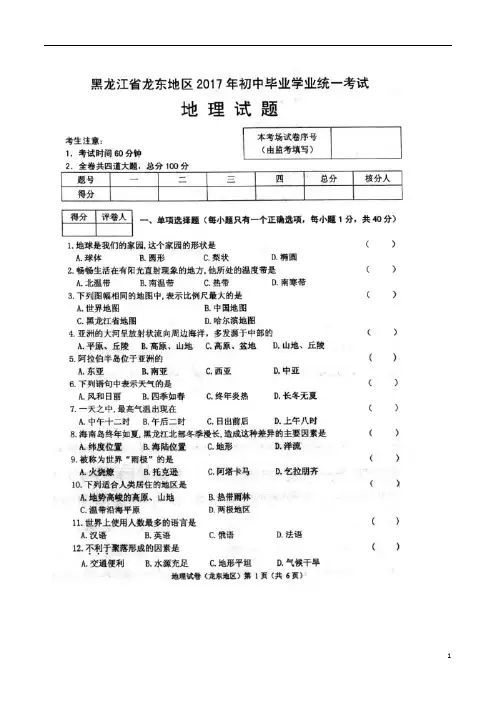 黑龙江省龙东地区2017年初中毕业学业统一考试地理试题(图片版,含答案)