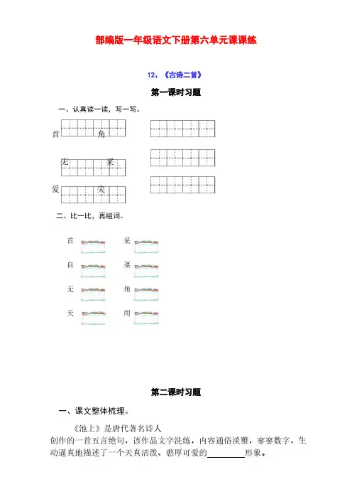 最新部编版小学一年级语文下册第六单元课课练(含课时练习和课后作业)(附答案)