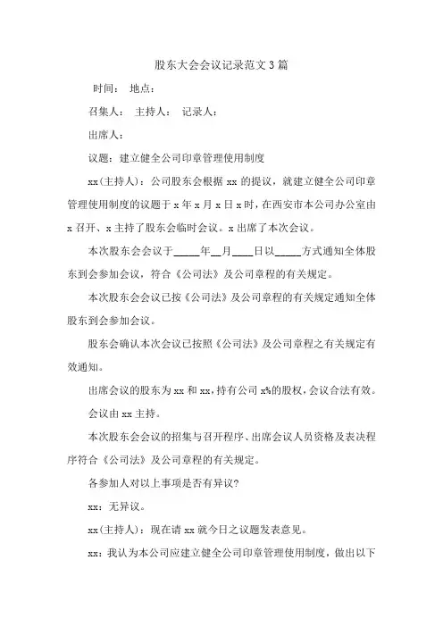 股东大会会议记录范文3篇.doc