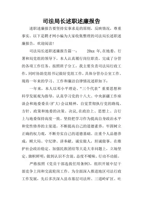司法局长述职述廉报告