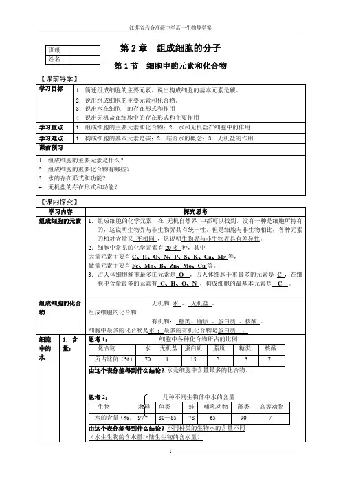 六合高级中学高一生物学案细胞的元素和化合物(水、无机盐)