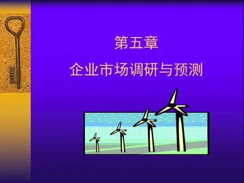 第五章 企业市场调研与市场预测