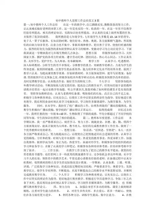初中教师个人思想工作总结范文3篇