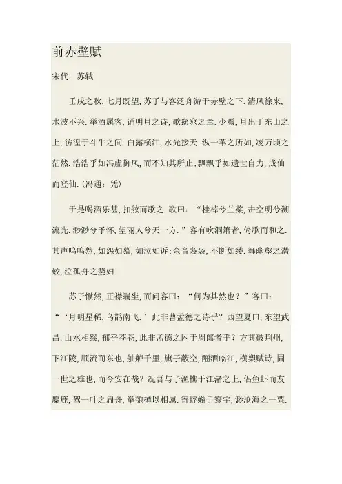前赤壁赋原文及赏析翻译