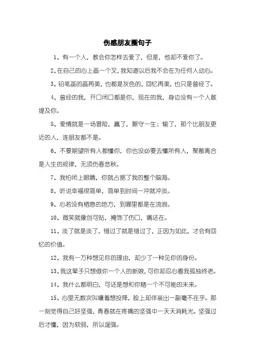 伤感朋友圈句子