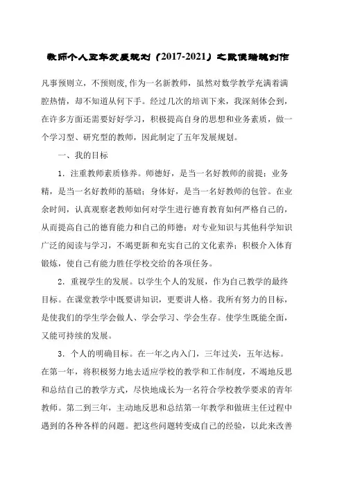 小学数学教师个人五年发展规划