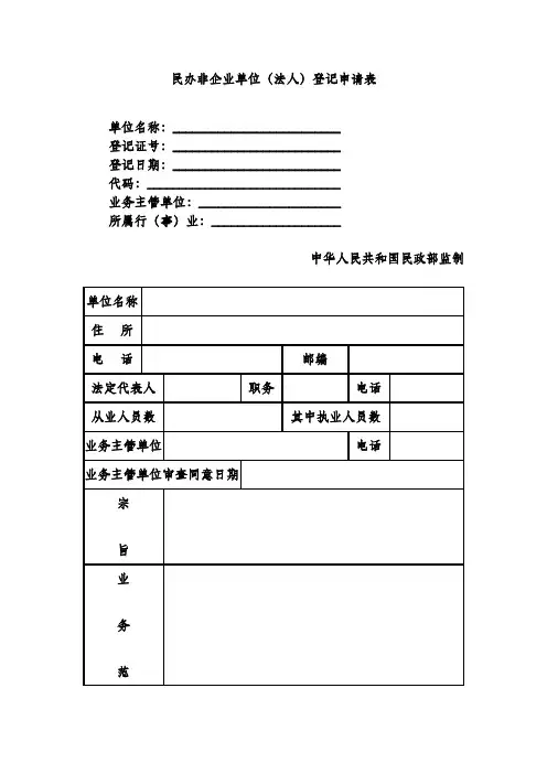 民办非企业单位(法人)登记申请表