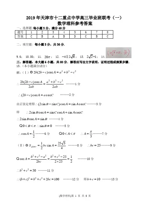 2019天津十二校联考数学理科答案