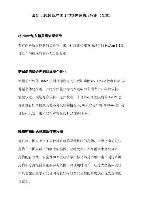 最新：2020版中国2型糖尿病防治指南(全文)
