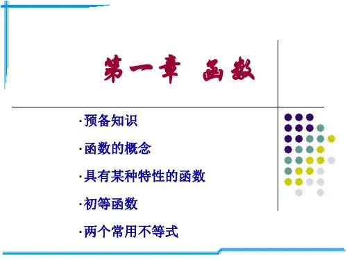 高等数学第一章精品PPT课件