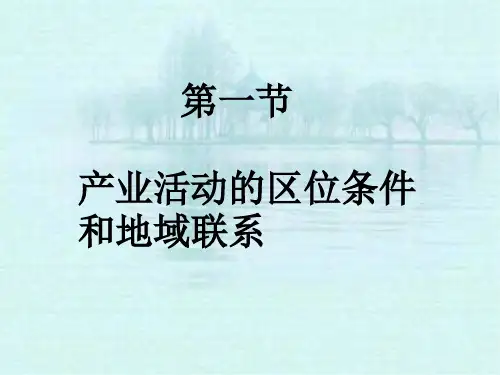 产业活动的区位条件和地域联系ppt1 湘教版