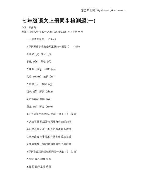 七年级语文上册同步检测题(一)