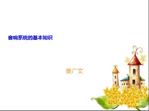 音响系统的基本知识-完整版