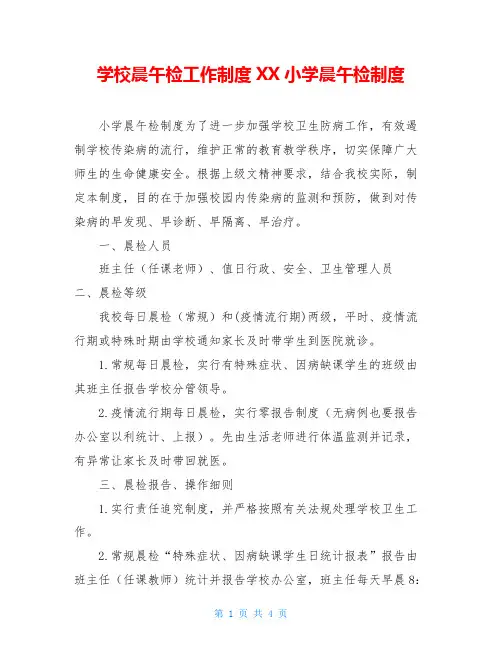 学校晨午检工作制度XX小学晨午检制度