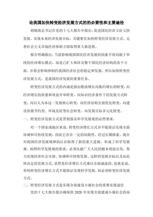 论我国加快转变经济发展方式的必要性和主要途径01