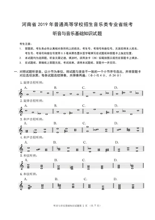 河南省2019年普通高等学校招生音乐类专业省统考听音与音乐基础知识试题