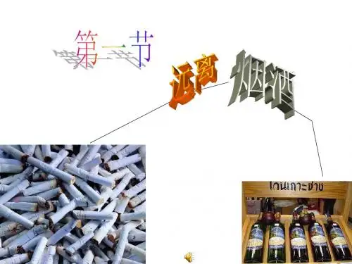 八年级生物远离烟酒
