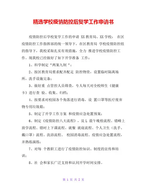 精选学校疫情防控后复学工作申请书