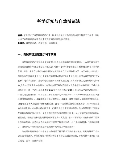 科学研究与自然辩证法 2