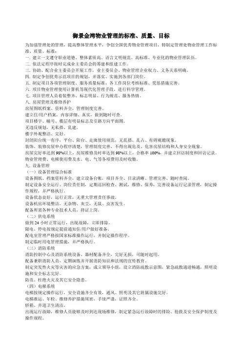 物业管理的标准、质量、目标