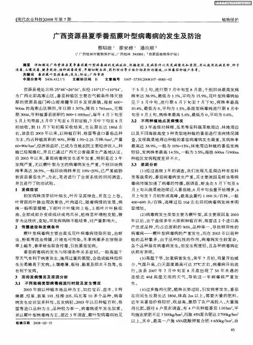广西资源县夏季番茄蕨叶型病毒病的发生及防治