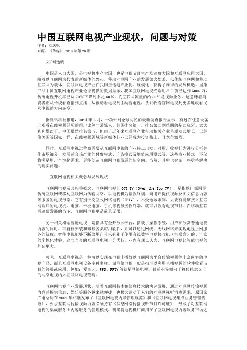 中国互联网电视产业现状,问题与对策