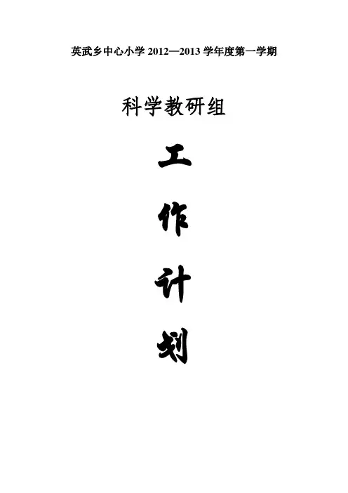 小学科学教研组工作计划