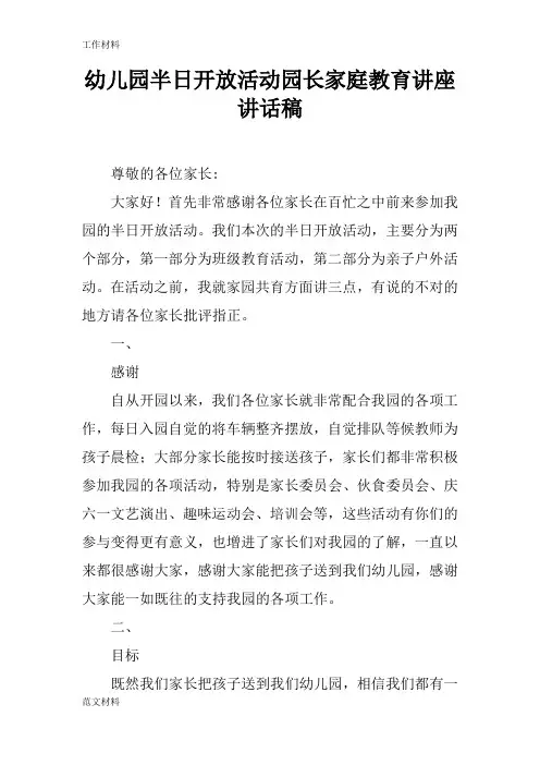 【知识学习】幼儿园半日开放活动园长家庭教育讲座讲话稿