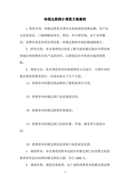 哈根达斯统计调查方案案例