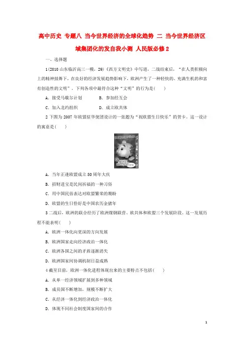 高中历史专题八当今世界经济的全球化趋势二当今世界经济区域集团化的发自我小测