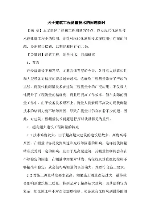 关于建筑工程测量技术的问题探讨