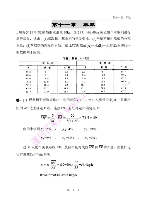 化工原理习题第11章    萃取