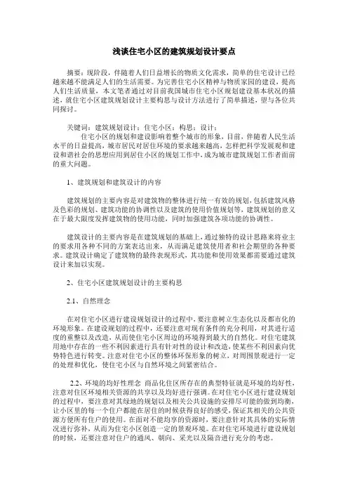 浅谈住宅小区的建筑规划设计要点