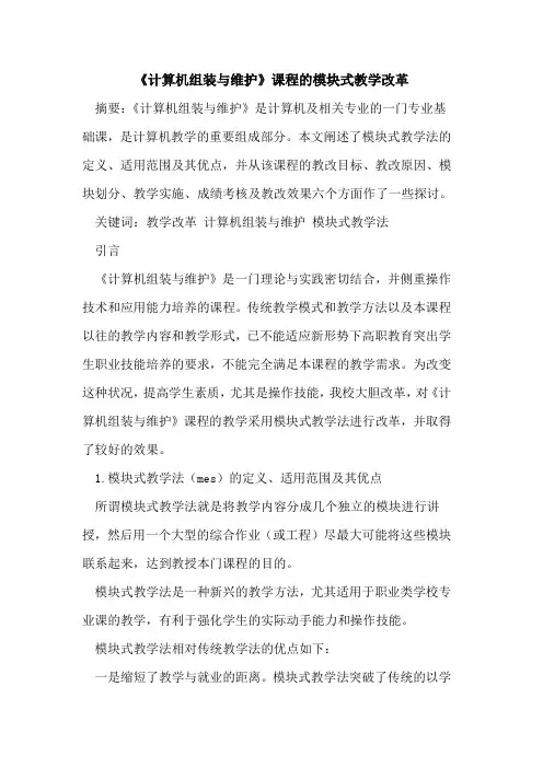 《计算机组装与维护》课程的模块式教学改革