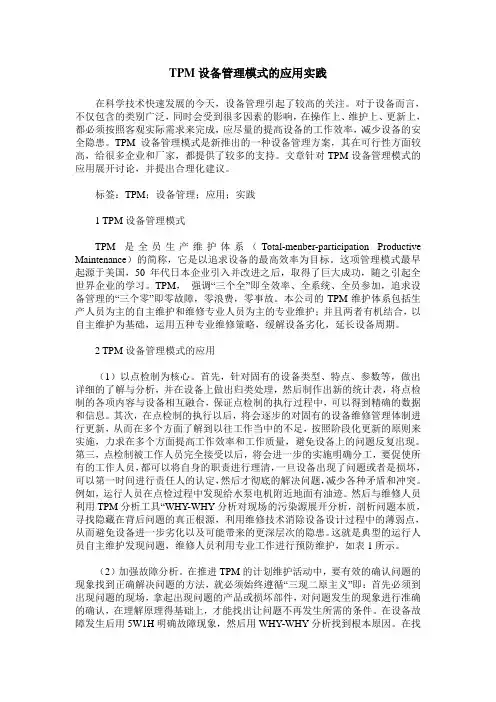 TPM设备管理模式的应用实践
