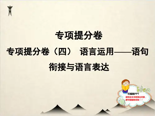 人教部编版七级语文上册课件 专项提分卷(四) 语言运用——语句衔接与语言表达