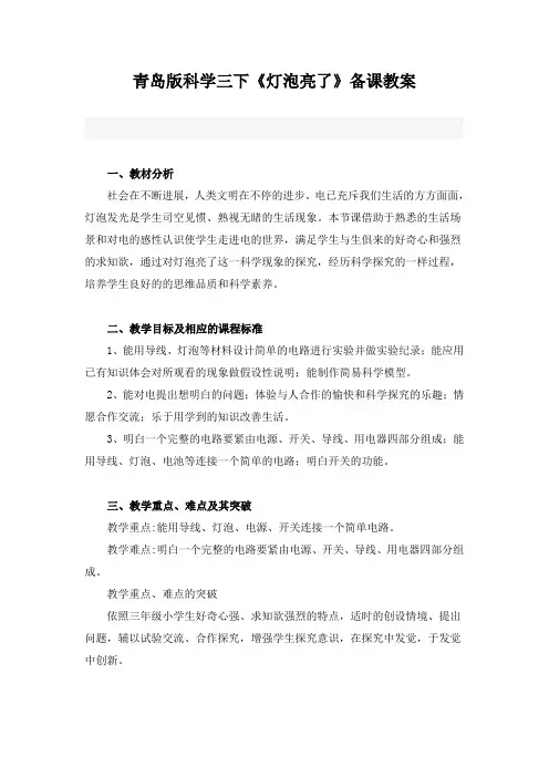 青岛版科学三下《灯泡亮了》备课教案