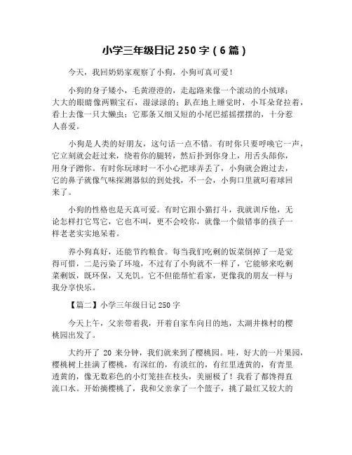 小学三年级日记250字(6篇)