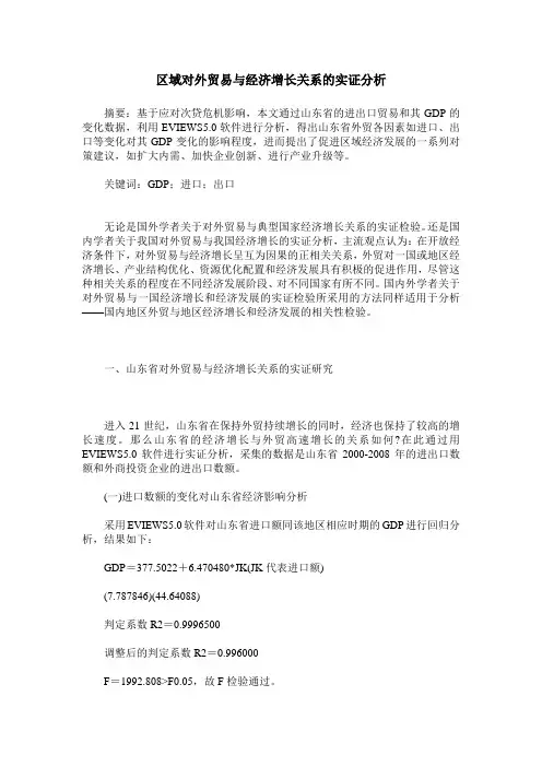 区域对外贸易与经济增长关系的实证分析
