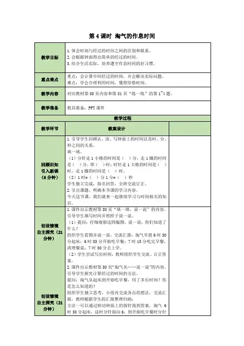 二年级数学下册第7单元时、分、秒第4课时淘气的作息时间表格式教案北师大版
