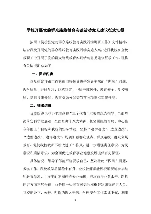 学校开展党的群众路线教育实践活动意见建议征求汇报