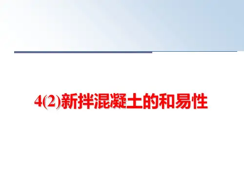 最新4(2)新拌混凝土的和易性