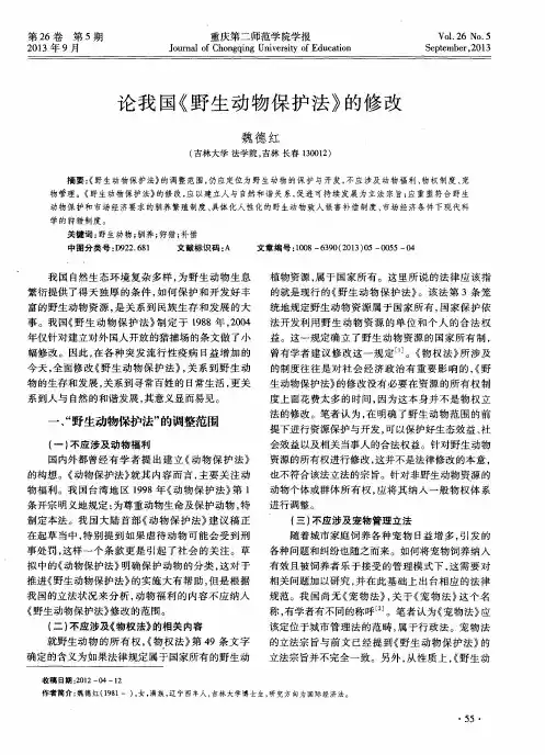 论我国《野生动物保护法》的修改