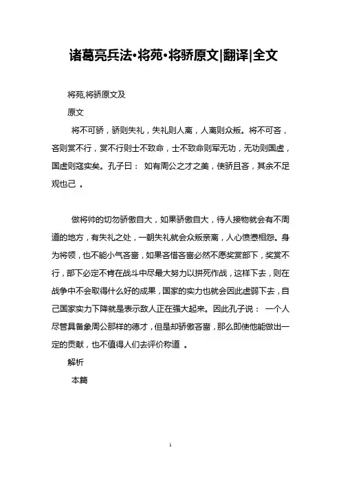 诸葛亮兵法·将苑·将骄原文-翻译-全文