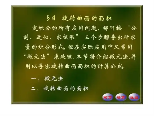 旋转曲面的面积.ppt精品文档