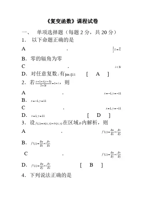 复变函数试题及答案1