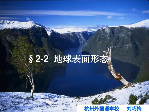 湘教版高中地理必修一第二章第二节《地球表面形态》优质课件(共42张PPT)