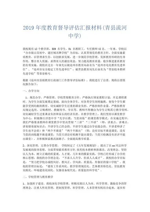 总结报告-2019年度教育督导评估汇报材料(青县流河中学) 精品